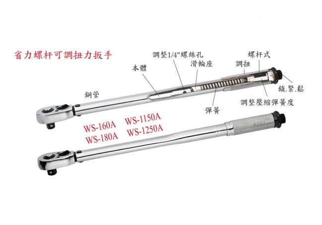 WE-60A【WS-160A】省力螺杆可调扭力扳手