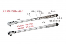 WE-60A【WS-160A】省力螺杆可调扭力扳手